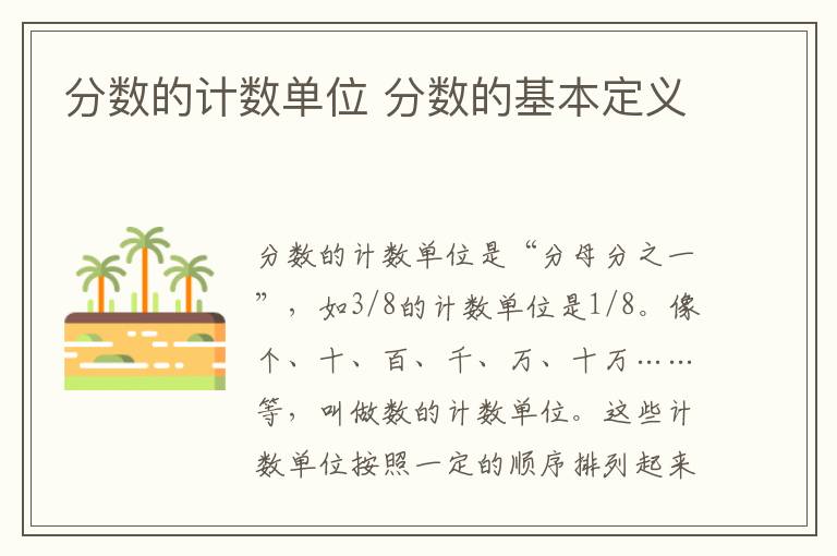 分数的计数单位 分数的基本定义