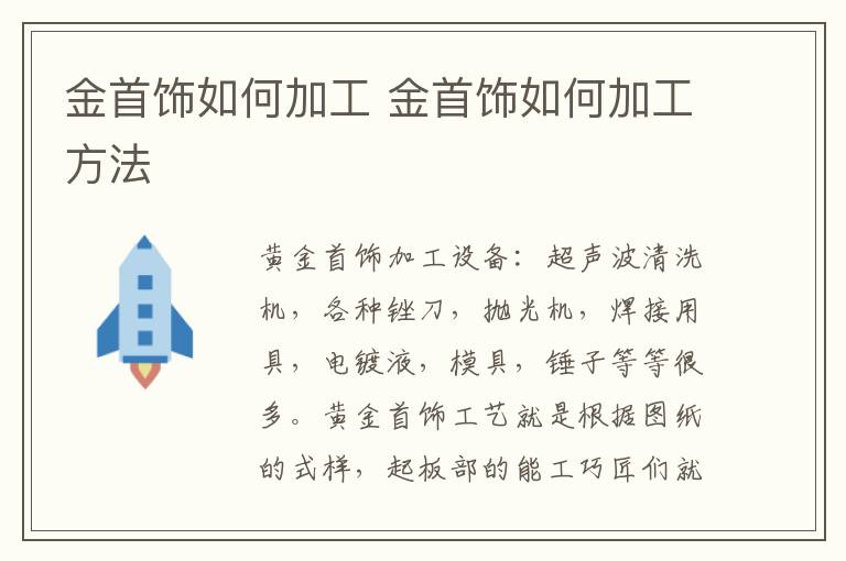 金首饰如何加工 金首饰如何加工方法