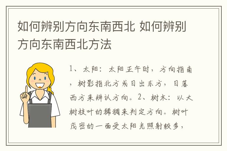 如何辨别方向东南西北 如何辨别方向东南西北方法