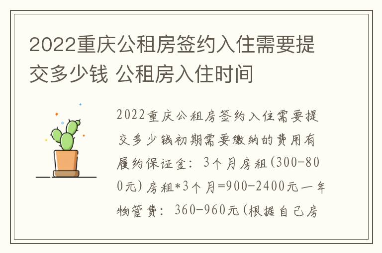 2022重庆公租房签约入住需要提交多少钱 公租房入住时间