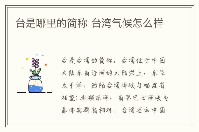 台是哪里的简称 台湾气候怎么样