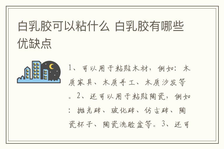 白乳胶可以粘什么 白乳胶有哪些优缺点
