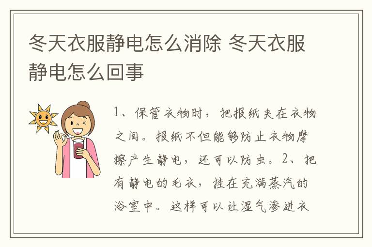 冬天衣服静电怎么消除 冬天衣服静电怎么回事