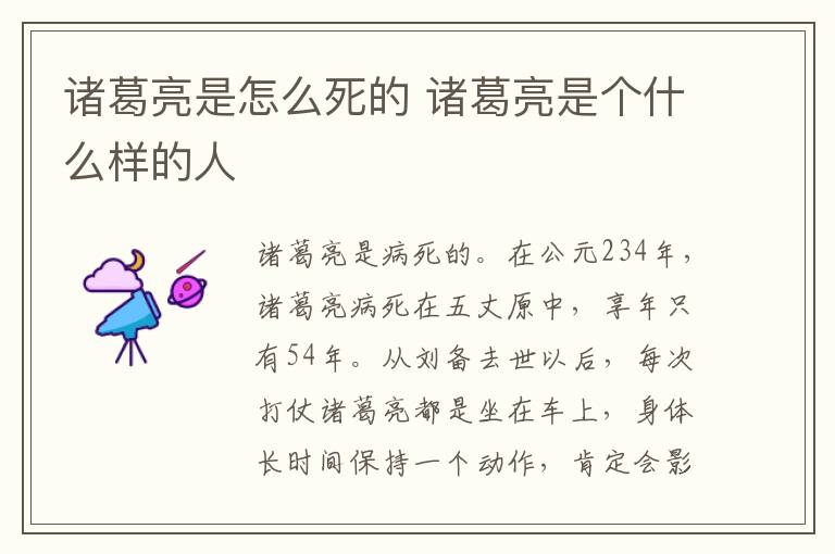 诸葛亮是怎么死的 诸葛亮是个什么样的人