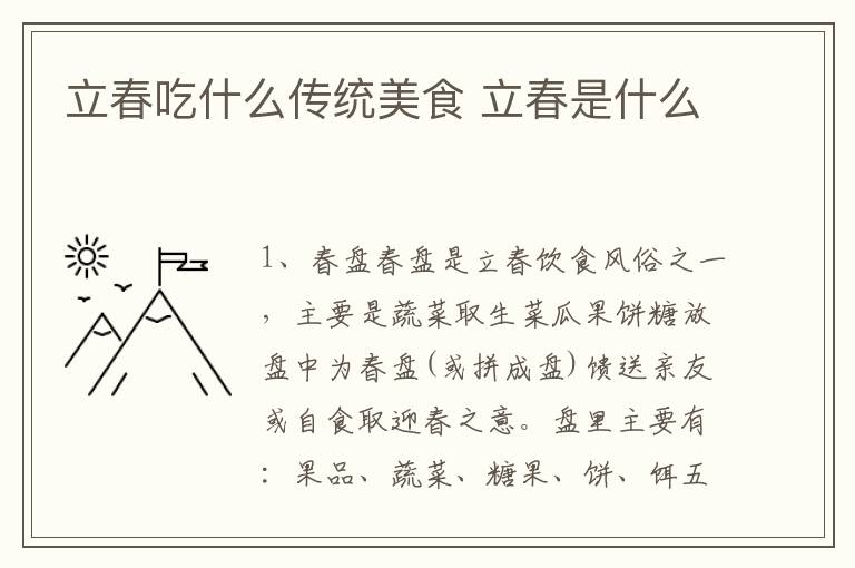 立春吃什么传统美食 立春是什么