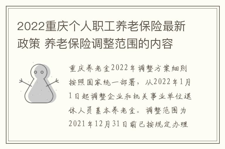 2022重庆个人职工养老保险最新政策 养老保险调整范围的内容