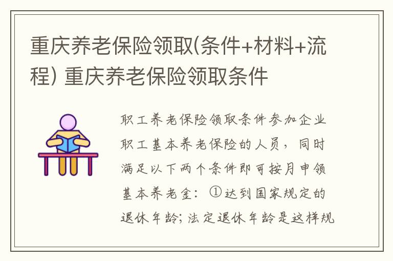 重庆养老保险领取(条件+材料+流程) 重庆养老保险领取条件