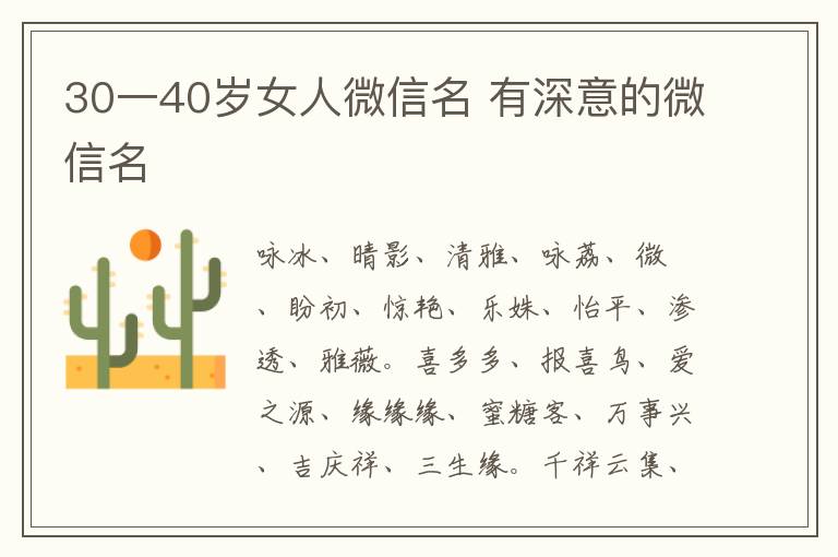 30一40岁女人微信名 有深意的微信名