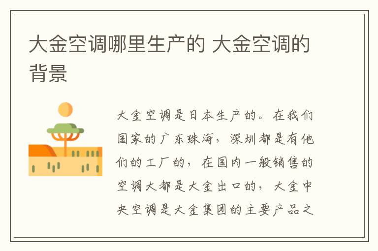 大金空调哪里生产的 大金空调的背景