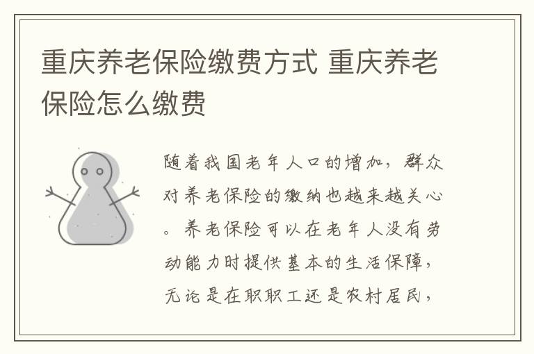 重庆养老保险缴费方式 重庆养老保险怎么缴费