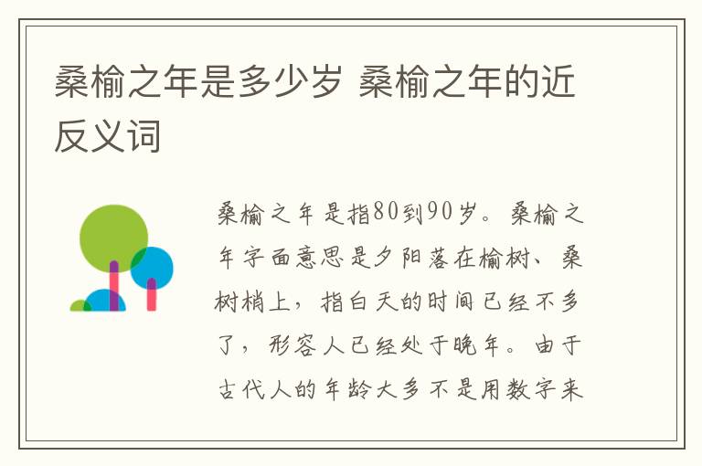桑榆之年是多少岁 桑榆之年的近反义词