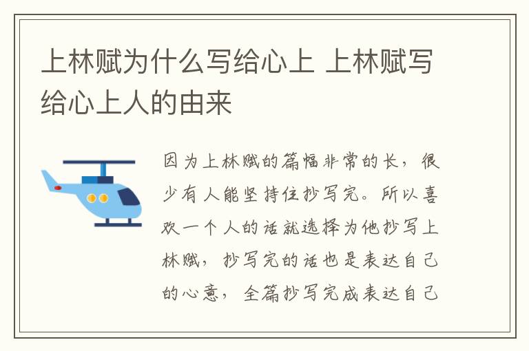 上林赋为什么写给心上 上林赋写给心上人的由来