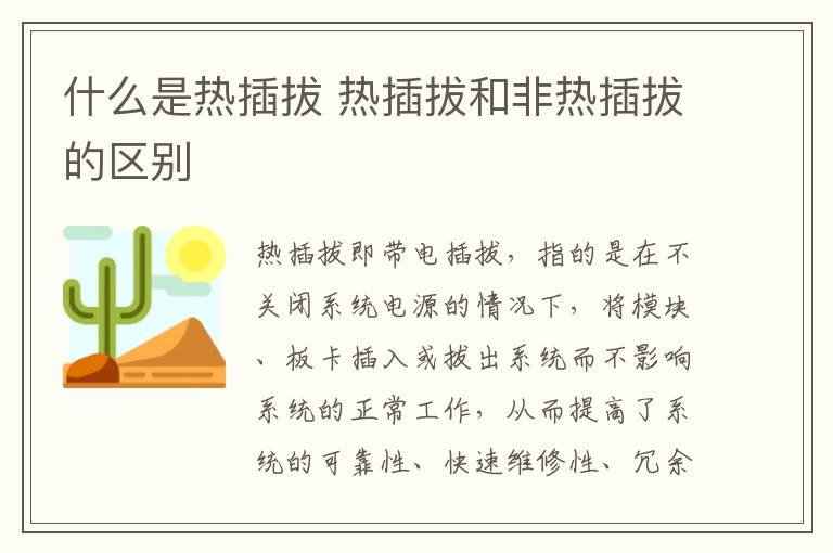 什么是热插拔 热插拔和非热插拔的区别