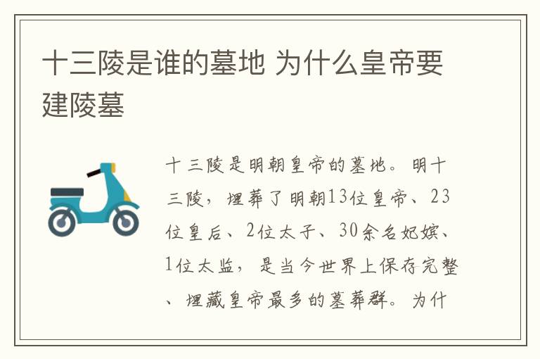 十三陵是谁的墓地 为什么皇帝要建陵墓
