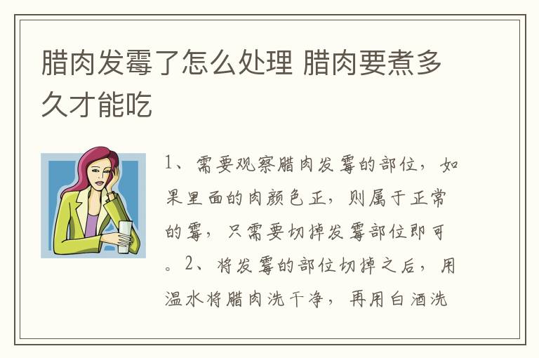 腊肉发霉了怎么处理 腊肉要煮多久才能吃