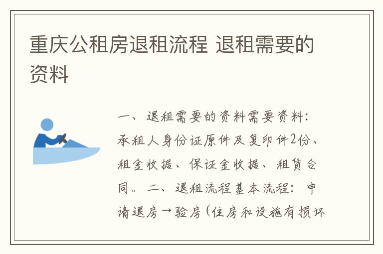 重庆公租房退租流程 退租需要的资料