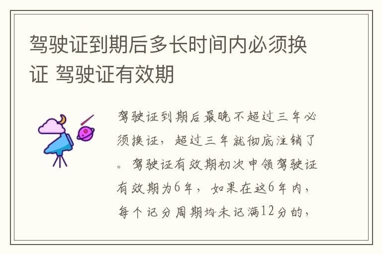 驾驶证到期后多长时间内必须换证 驾驶证有效期