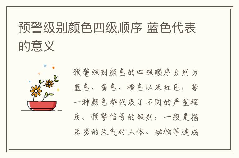 预警级别颜色四级顺序 蓝色代表的意义