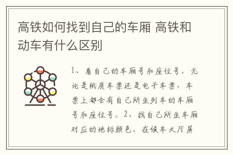 高铁如何找到自己的车厢 高铁和动车有什么区别