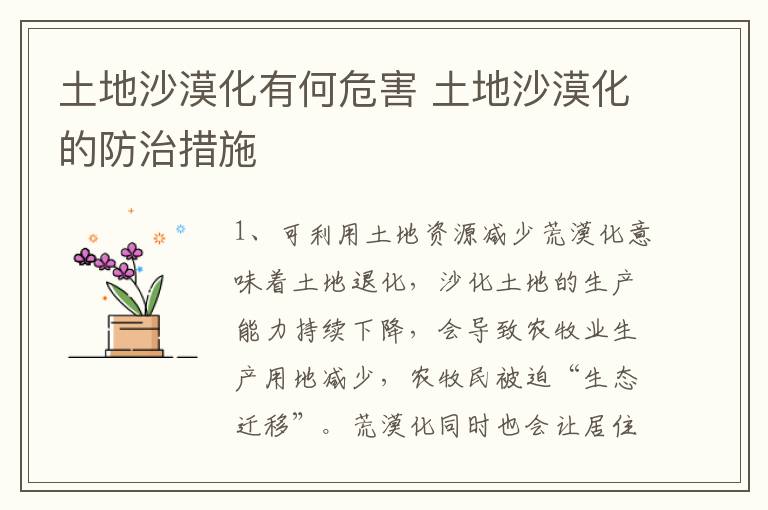 土地沙漠化有何危害 土地沙漠化的防治措施