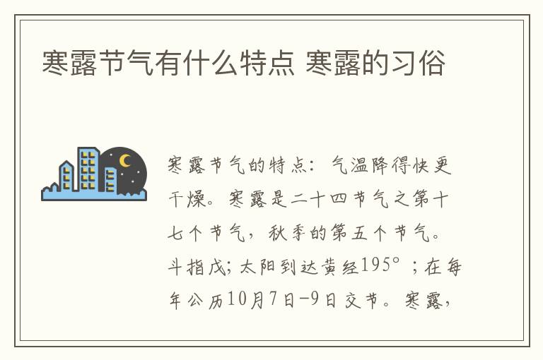 寒露节气有什么特点 寒露的习俗