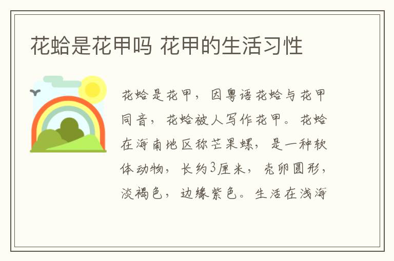 花蛤是花甲吗 花甲的生活习性
