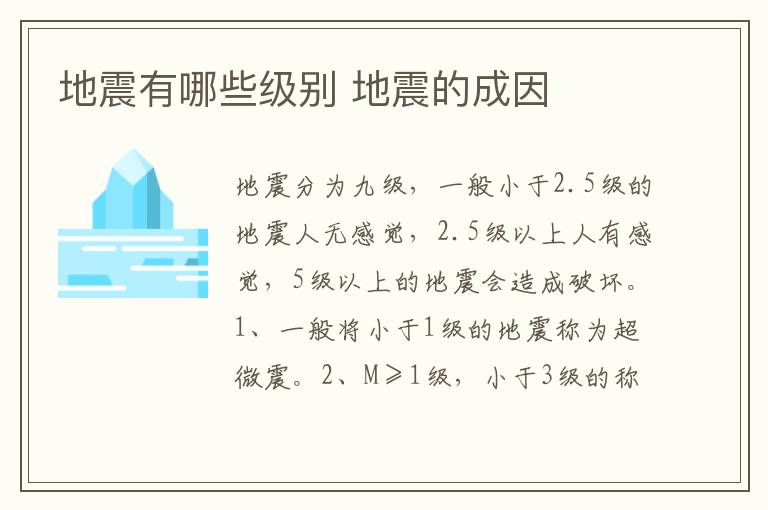地震有哪些级别 地震的成因