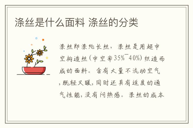 涤丝是什么面料 涤丝的分类