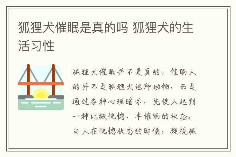 狐狸犬催眠是真的吗 狐狸犬的生活习性