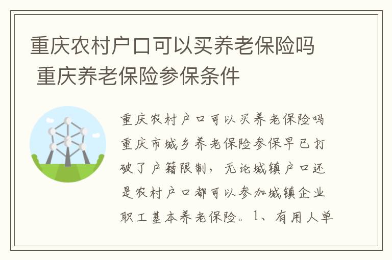重庆农村户口可以买养老保险吗 重庆养老保险参保条件