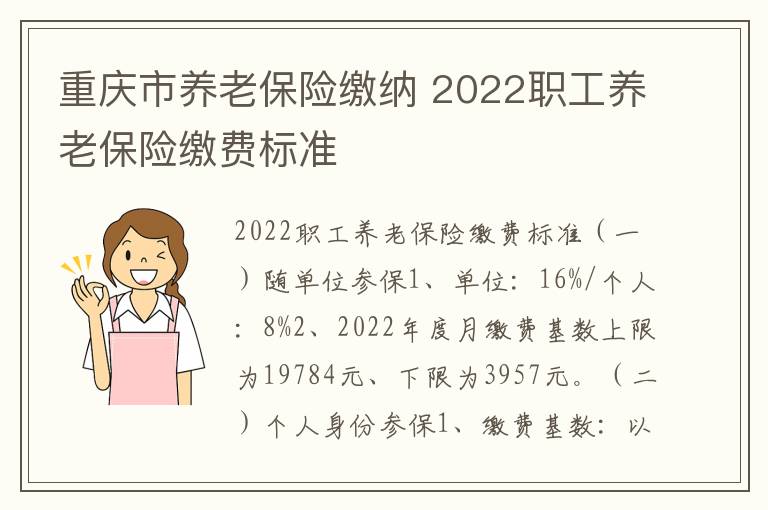 重庆市养老保险缴纳 2022职工养老保险缴费标准