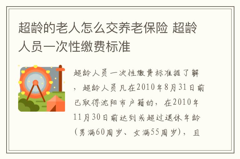 超龄的老人怎么交养老保险 超龄人员一次性缴费标准