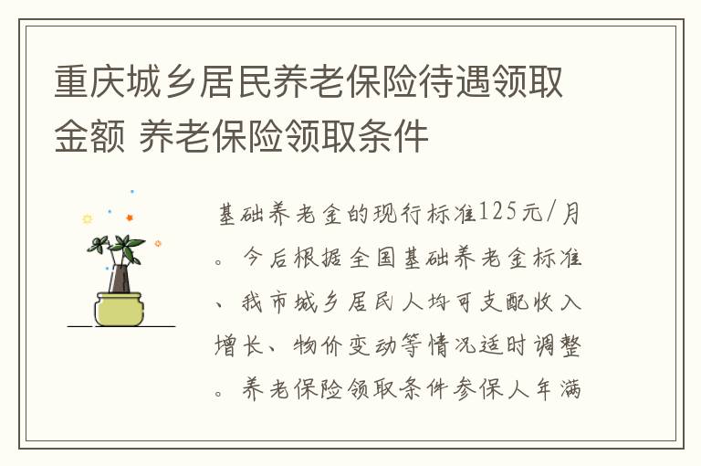 重庆城乡居民养老保险待遇领取金额 养老保险领取条件