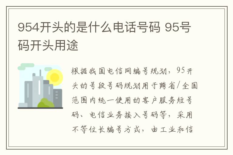 954开头的是什么电话号码 95号码开头用途