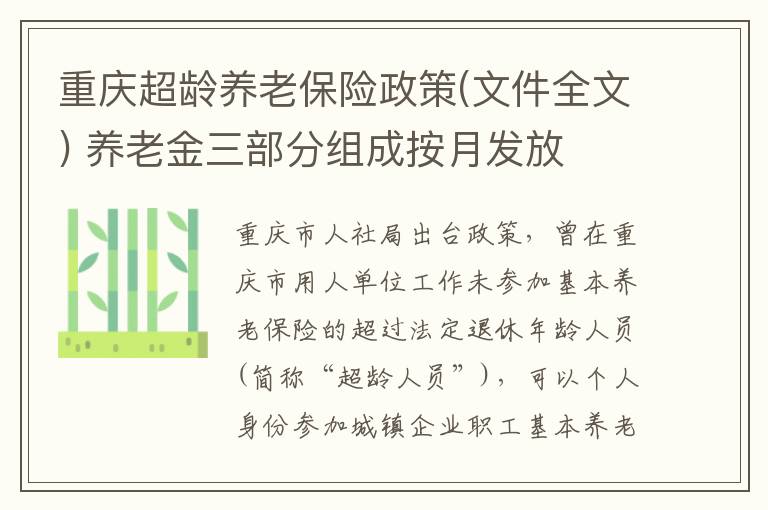 重庆超龄养老保险政策(文件全文) 养老金三部分组成按月发放