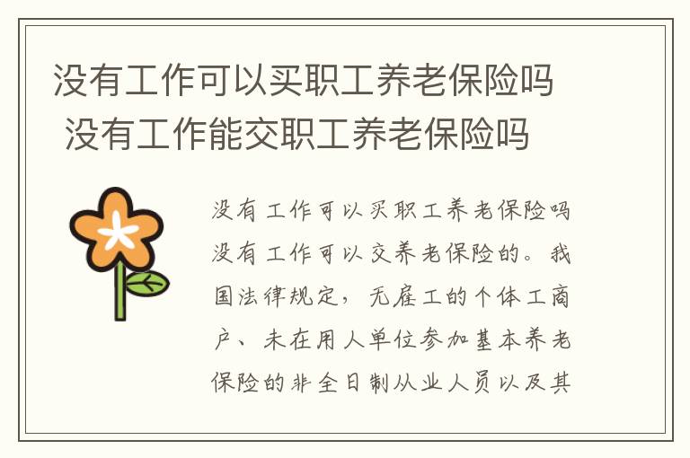 没有工作可以买职工养老保险吗 没有工作能交职工养老保险吗