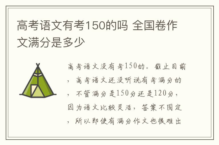 高考语文有考150的吗 全国卷作文满分是多少