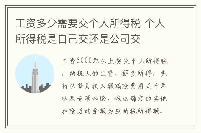 工资多少需要交个人所得税 个人所得税是自己交还是公司交