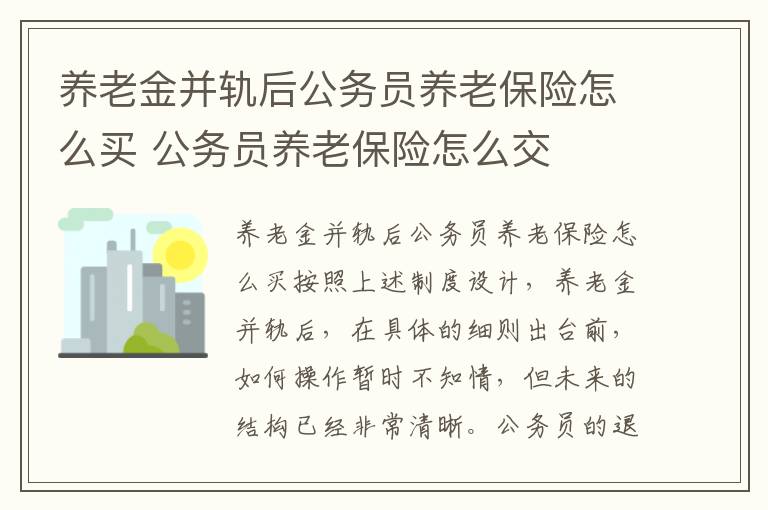 养老金并轨后公务员养老保险怎么买 公务员养老保险怎么交
