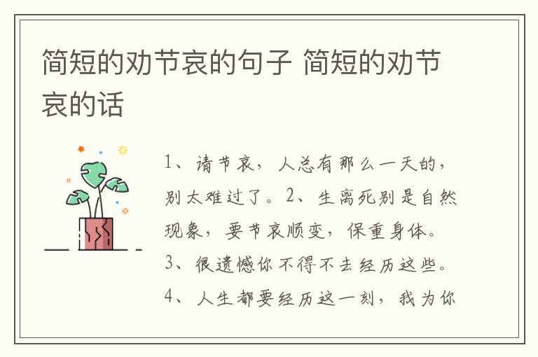 简短的劝节哀的句子 简短的劝节哀的话