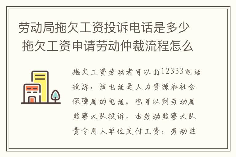 劳动局拖欠工资投诉电话是多少 拖欠工资申请劳动仲裁流程怎么走