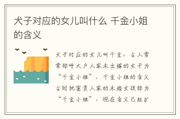 犬子对应的女儿叫什么 千金小姐的含义
