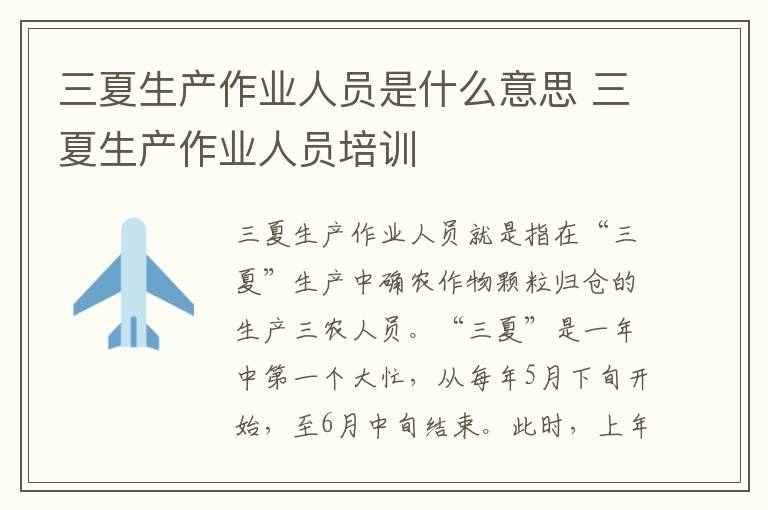 三夏生产作业人员是什么意思 三夏生产作业人员培训