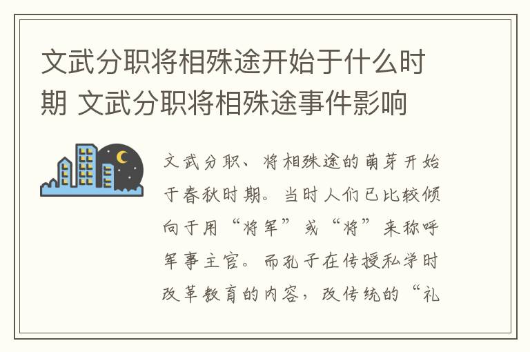 文武分职将相殊途开始于什么时期 文武分职将相殊途事件影响
