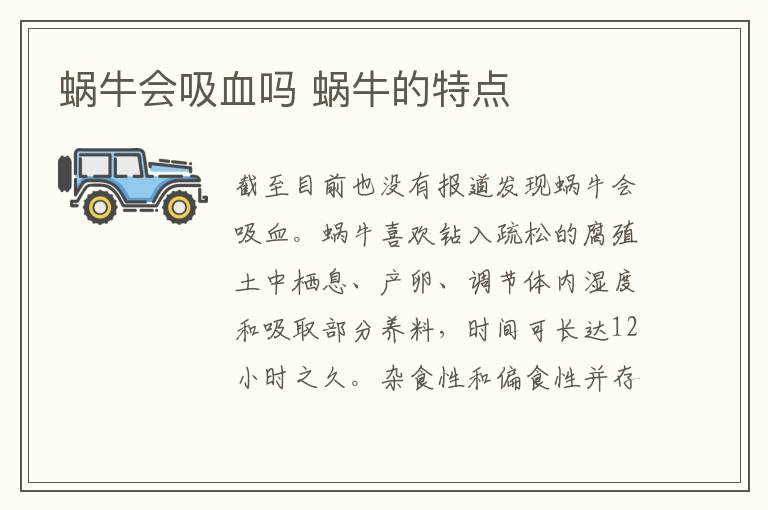 蜗牛会吸血吗 蜗牛的特点