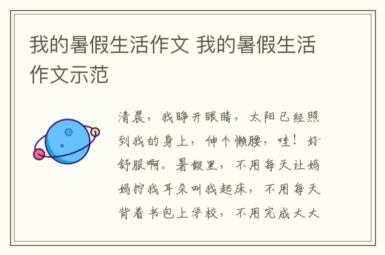 我的暑假生活作文 我的暑假生活作文示范