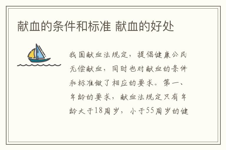 献血的条件和标准 献血的好处