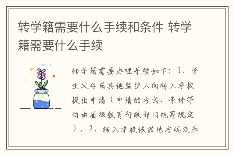 转学籍需要什么手续和条件 转学籍需要什么手续