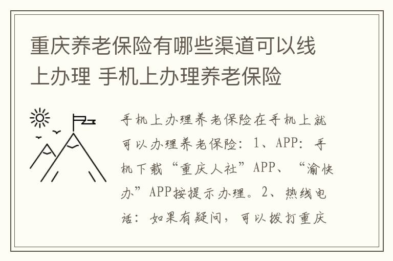 重庆养老保险有哪些渠道可以线上办理 手机上办理养老保险