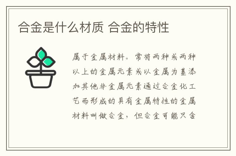 合金是什么材质 合金的特性